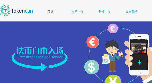 图片[1] - T网tokencan交易平台怎么样？Tokencan交易所费率多少？