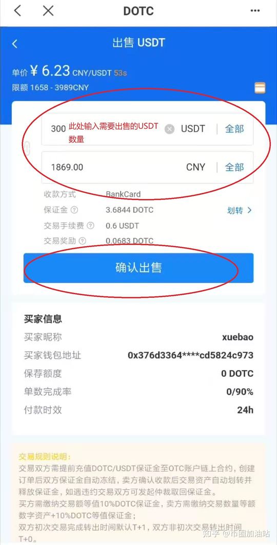 图片[3] - DOTC去中心化交易平台使用教程：出售USDT