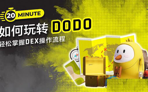 图片[1] - DODO交易所怎么样？DODO交易所靠谱吗？