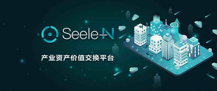 图片[1] - SEELE币靠谱吗？元一代币未来前景和价值解读