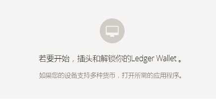 图片[19] - 硬件钱包Ledger Nano S介绍及安装使用教程