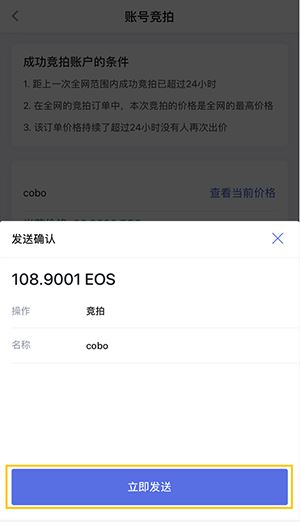 图片[4] - Cobo钱包EOS高级账户竞拍操作指南