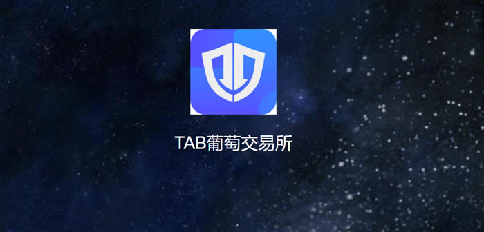 图片[1] - TAB Grape是什么交易所?TAB葡萄交易所介绍