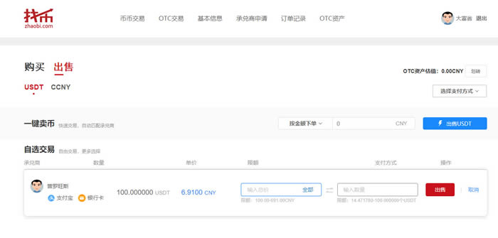 图片[14] - Zhaobi是什么交易所?找币交易所买卖OTC交易教程