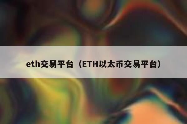 图片[1] - ETH在哪个平台交易?以太币ETH交易平台盘点