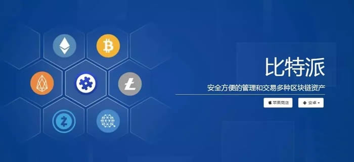 图片[1] - 比特派钱包全面介绍 比特派钱包使用教程