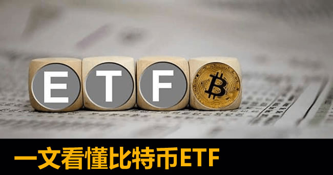 图片[1] - 比特币ETF是什么?买比特币还是买ETF好?