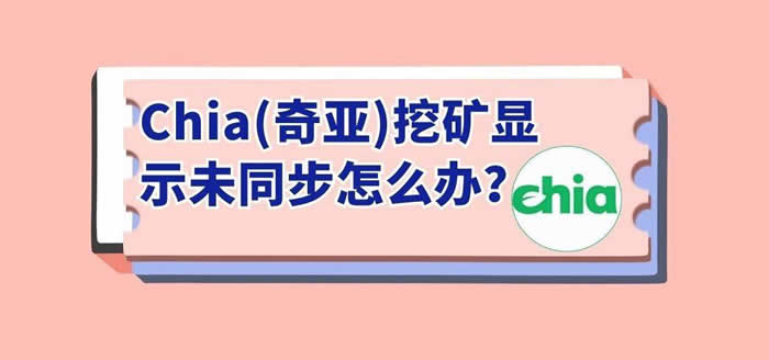 图片[1] - chia奇亚挖矿教程:Chia(奇亚)挖矿显示未同步怎么办?