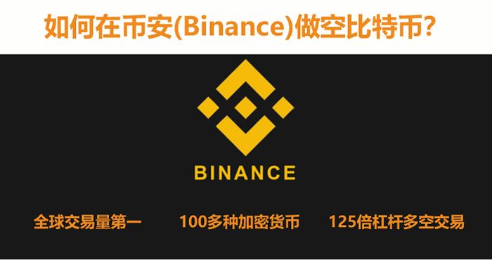 图片[2] - 比特币交易所币安(Binance)介绍 如何在币安做空比特币BTC操作教程