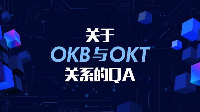 图片[1] - OKB和OKT有什么区别?OKB和OKT的关系是什么?