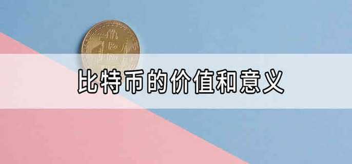 图片[1] - 比特币价值是什么?比特币存在的意义及价值