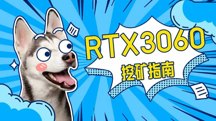 图片[1] - RTX3060显卡不能挖以太坊,还能挖哪些币?