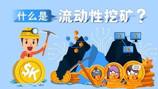 图片[2] - 流动性挖矿与传统数字货币挖矿的区别