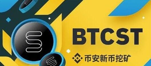 图片[1] - btcst是什么币？有价值吗？