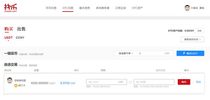 图片[7] - Zhaobi是什么交易所?找币交易所买卖OTC交易教程