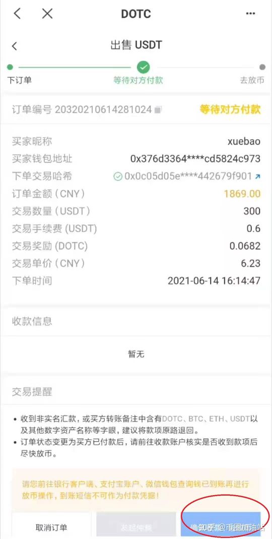 图片[4] - DOTC去中心化交易平台使用教程：出售USDT