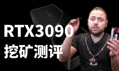 图片[1] - 显卡测评:RTX3090挖矿性能及算力怎么样?