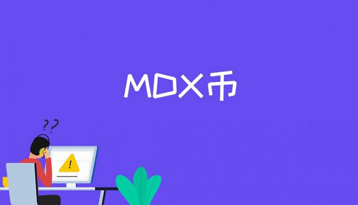 图片[1] - MDX币是什么币种?MDX币减半是什么意思?