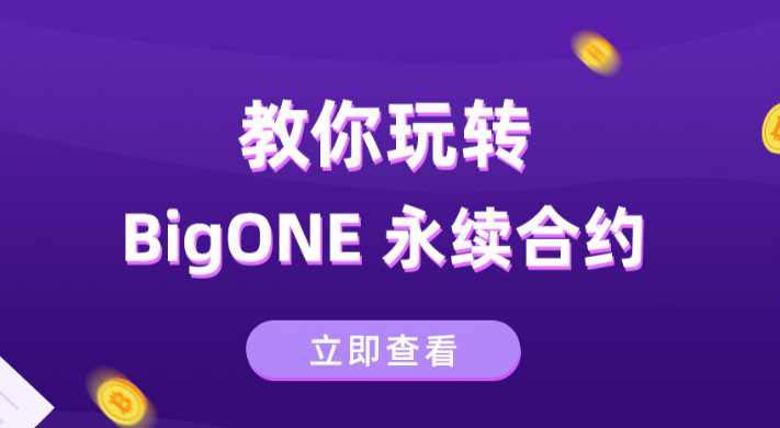 图片[1] - BigOne交易所怎么样？币格/BigOne交易所合法吗？