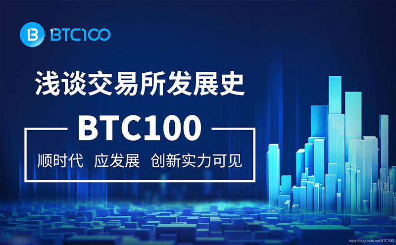 图片[1] - BTC100交易所怎么提现？BTC100交易所提现人民币教程