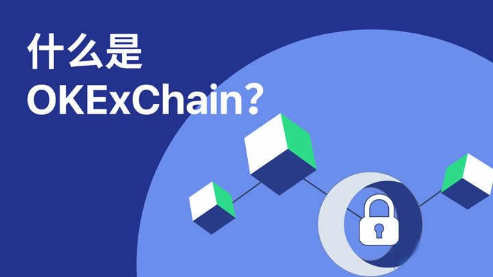 图片[1] - OKExChain是什么链?OK链怎么样