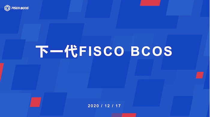 图片[1] - 一文读懂FISCO BCOS的联盟链开源生态