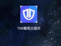 TAB Grape是什么交易所?TAB葡萄交易所介绍