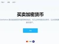 CoinFalcon交易所怎么样？CoinFalcon交易所合法吗？