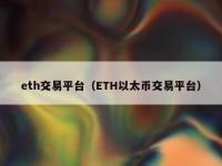 ETH在哪个平台交易?以太币ETH交易平台盘点