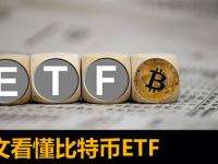 比特币ETF是什么?买比特币还是买ETF好?