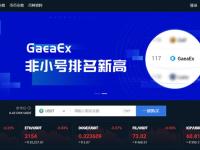 GaeAEX/盖亚交易所靠谱吗?盖亚交易所全面介绍