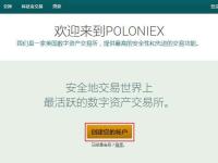 Poloniex交易平台新手注册及使用攻略