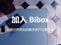 Bibox交易所究竟怎么样？Bibox交易所属于哪个国家的