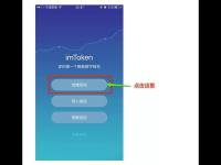 imToken钱包如何使用？imToken钱包操作使用教程