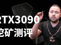 显卡测评:RTX3090挖矿性能及算力怎么样?