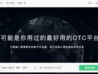 otcbtc交易平台怎么样?OTCBTC交易手续费多少