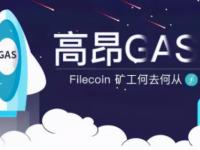 GAS费能否降低?通缩致使FIL币价上涨,近看1000U