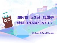 xDai指南:如何在xDai网络中转移POAP NFT?