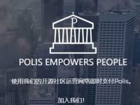 POLIS是什么币种?POLIS币前景和未来价值分析