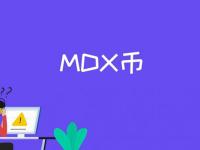 MDX币是什么币种?MDX币减半是什么意思?