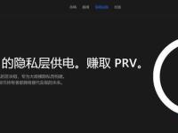 PRV是什么币种?一文了解PRV币怎么样