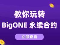 BigOne交易所怎么样？币格/BigOne交易所合法吗？