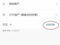 DOTC去中心化交易平台使用教程：购买USDT