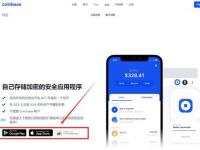 Coinbase钱包安全吗？Coinbase钱包下载教程介绍