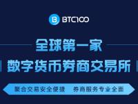 BTC100是什么意思?BTC100交易平台介绍