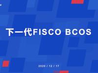 一文读懂FISCO BCOS的联盟链开源生态