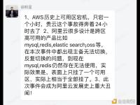 OKGroup创始人徐明星：阿里云宕机时间远超同行，跨区高可用的产品亦无法使用