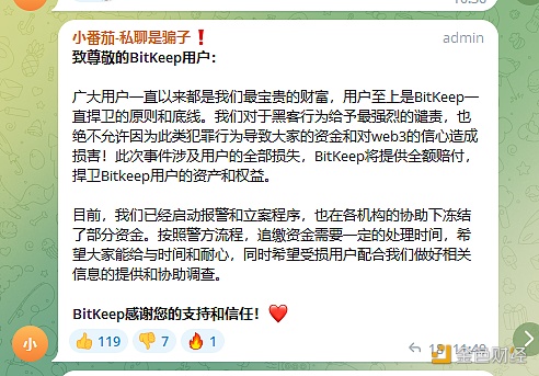 图片[1] - BitKeep攻击事件更新：将全额赔付受损用户，已启动报警和立案程序