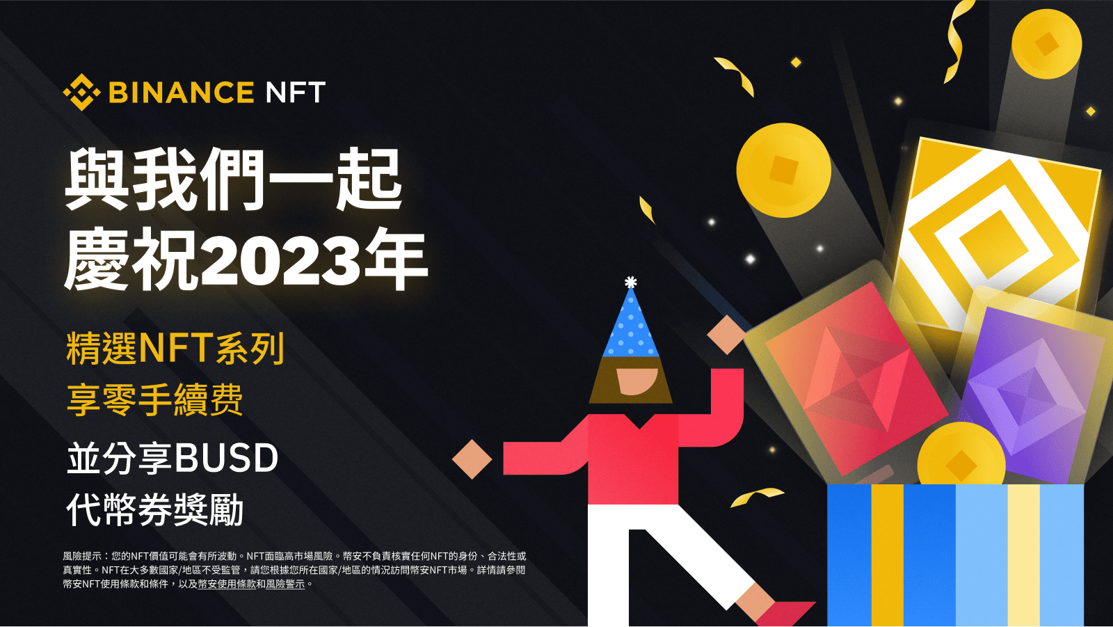 图片[1] - 与币安NFT一起庆祝2023年：精选NFT系列享零手续费并分享40,000 BUSD奖励！