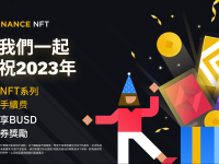 与币安NFT一起庆祝2023年：精选NFT系列享零手续费并分享40,000 BUSD奖励！